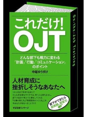 cover image of これだけ! OJT